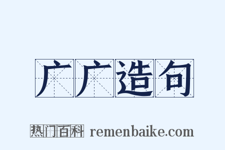 广广造句是什么意思的图片